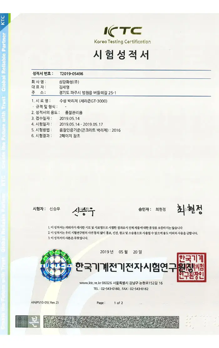 세라콘GT3000 수성 시험성적서