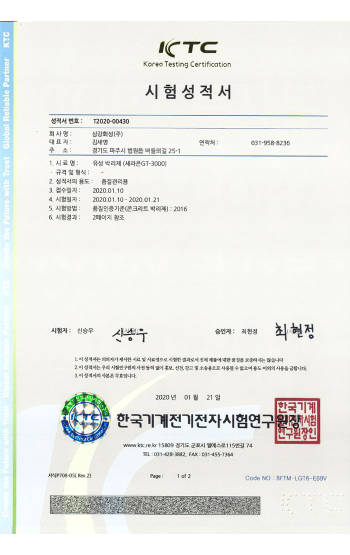 세라콘GT3000 유성 시험성적서