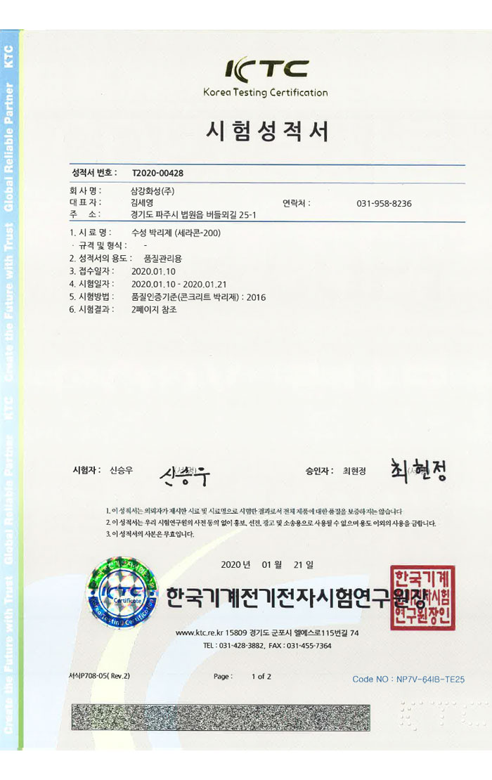 세라콘200 수성 시험성적서