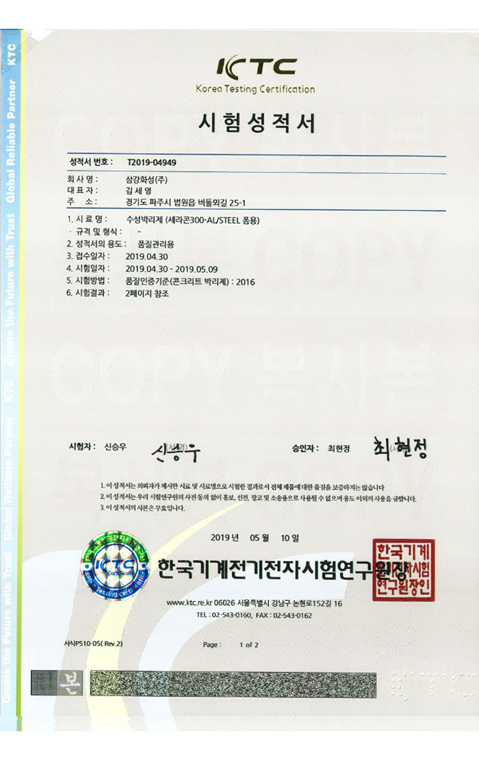 세라콘300 수성 시험성적서