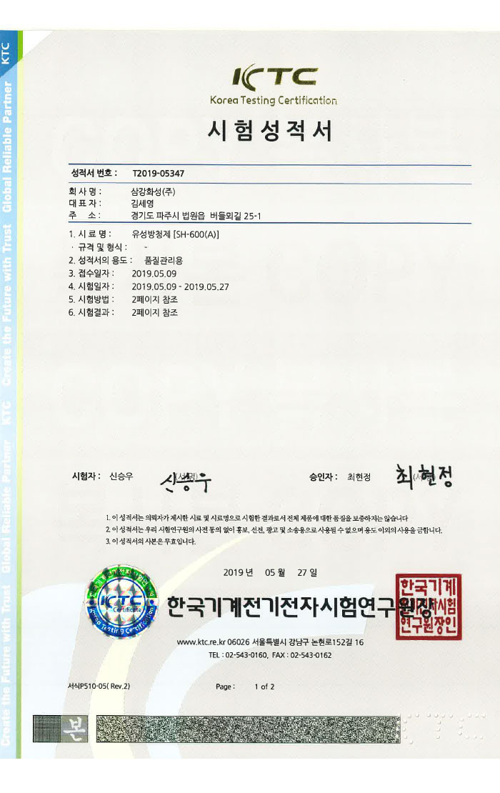 유성방청제 SH-600[A]시험성적서